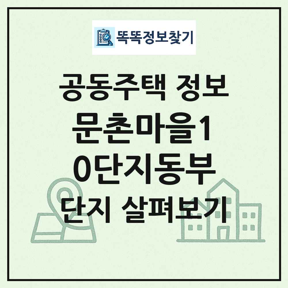 문촌마을10단지동부 최신 주상복합 정보