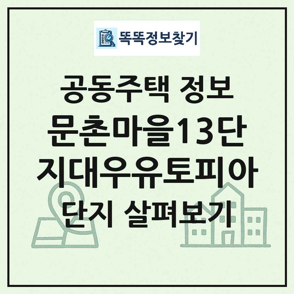 문촌마을13단지대우유토피아 최신 주상복합 정보