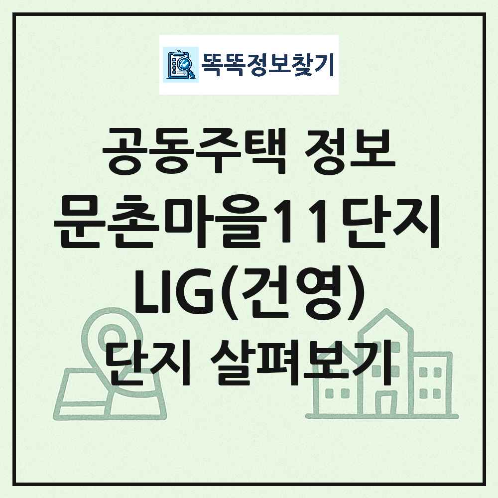 문촌마을11단지LIG(건영) 최신 주상복합 정보