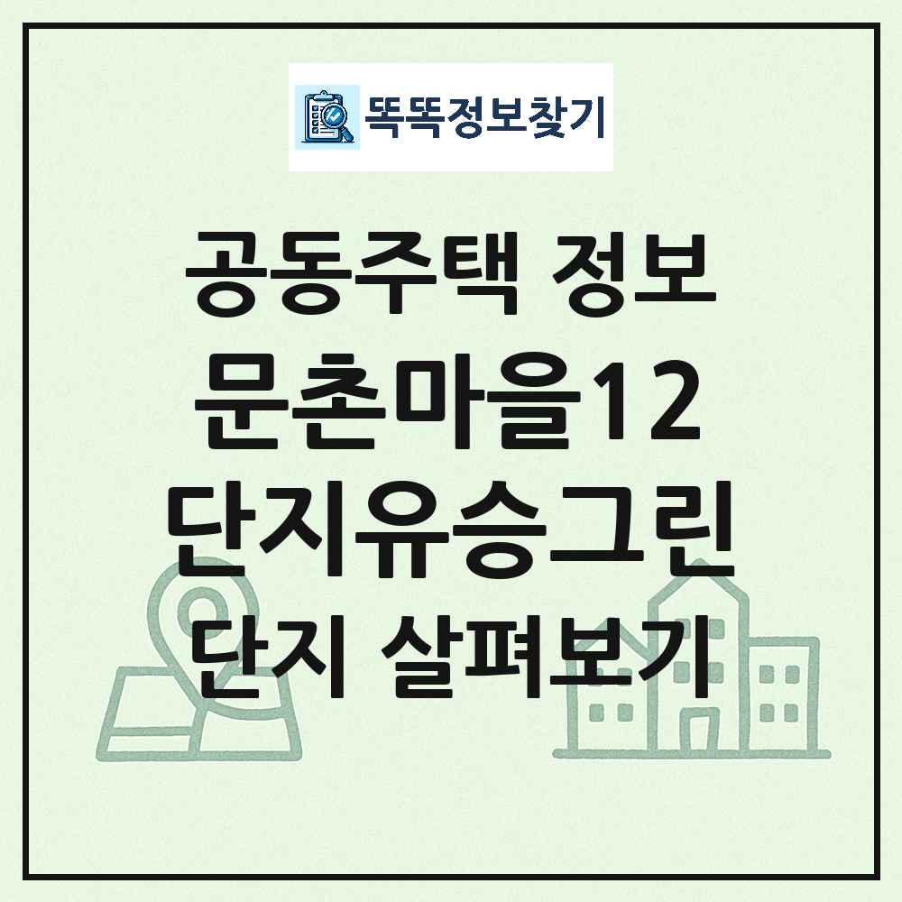 문촌마을12단지유승그린 최신 주상복합 정보