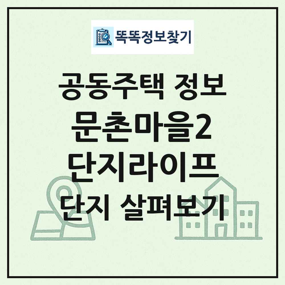 문촌마을2단지라이프 최신 아파트 정보