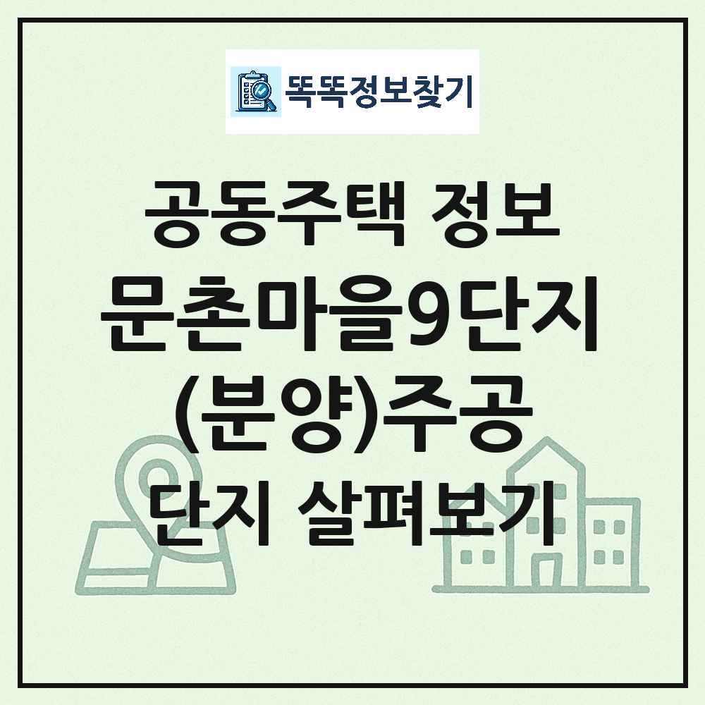 문촌마을9단지(분양)주공 최신 아파트 정보