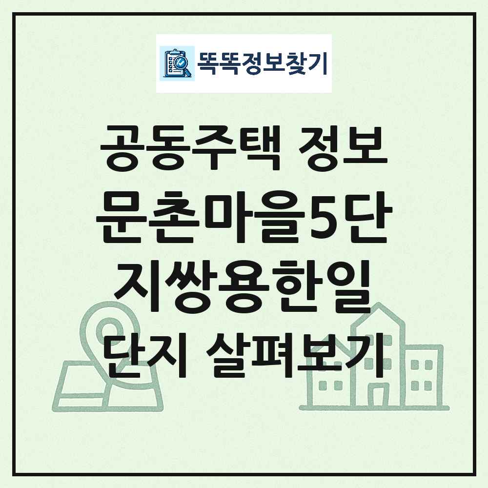 문촌마을5단지쌍용한일 최신 아파트 정보