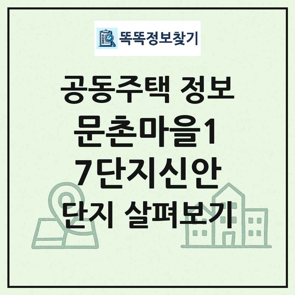 문촌마을17단지신안 최신 아파트 정보