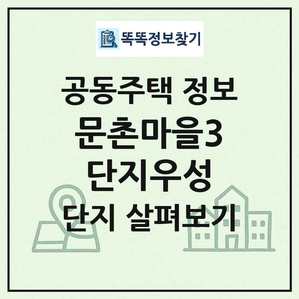 문촌마을3단지우성 최신 아파트 정보