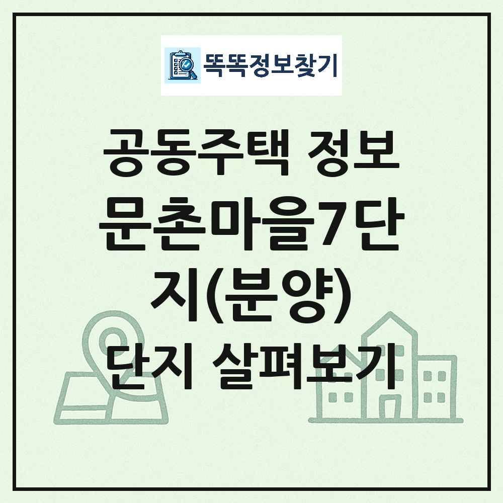 문촌마을7단지(분양) 최신 아파트 정보