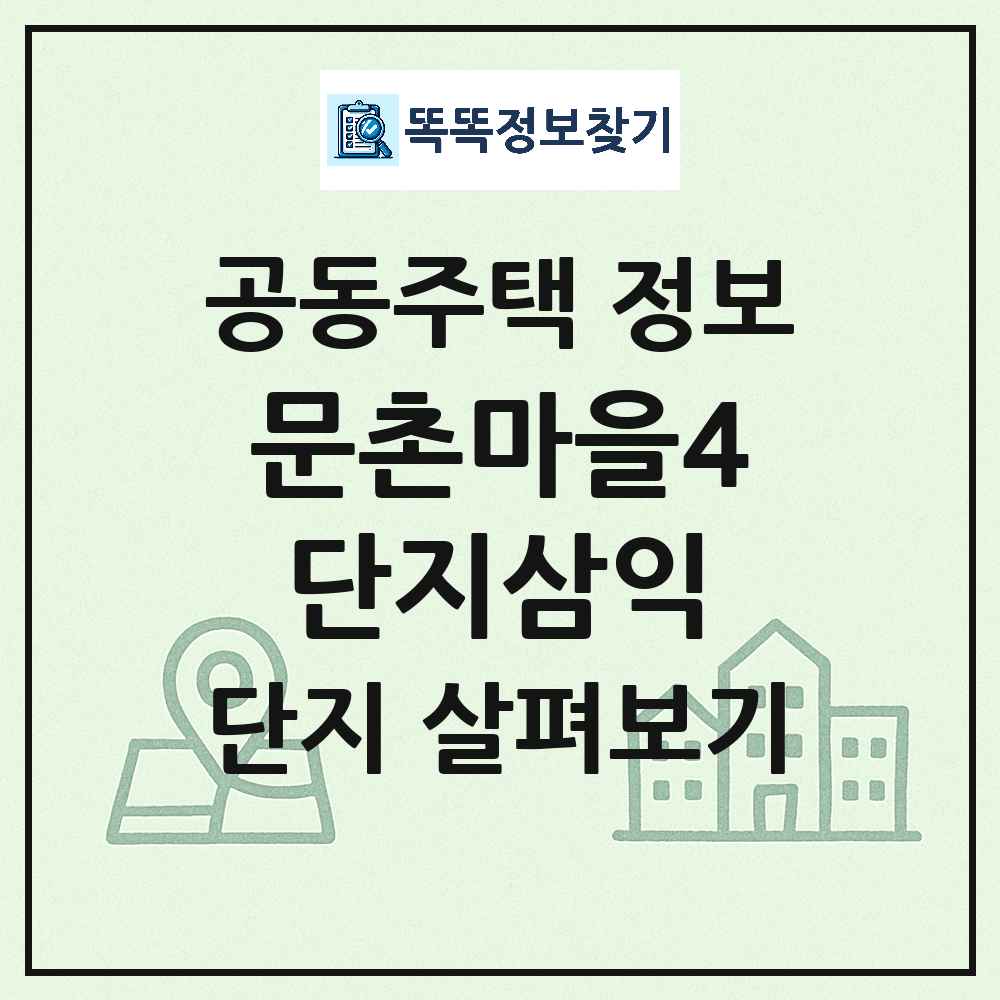 문촌마을4단지삼익 최신 아파트 정보