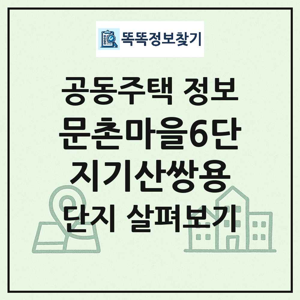 문촌마을6단지기산쌍용 최신 아파트 정보