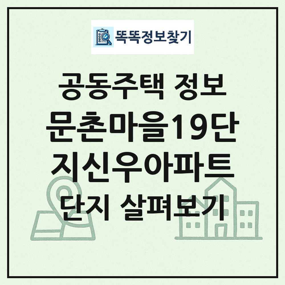 문촌마을19단지신우아파트 최신 아파트 정보