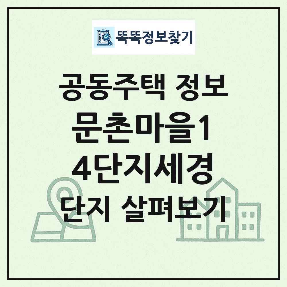 문촌마을14단지세경 최신 아파트 정보