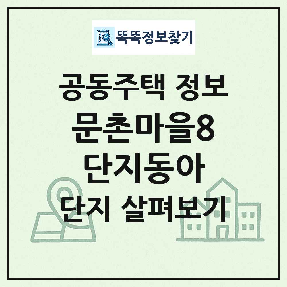 문촌마을8단지동아 최신 아파트 정보