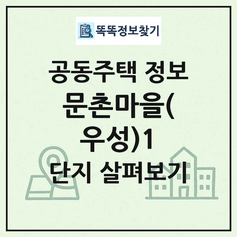 문촌마을(우성)1 최신 아파트 정보