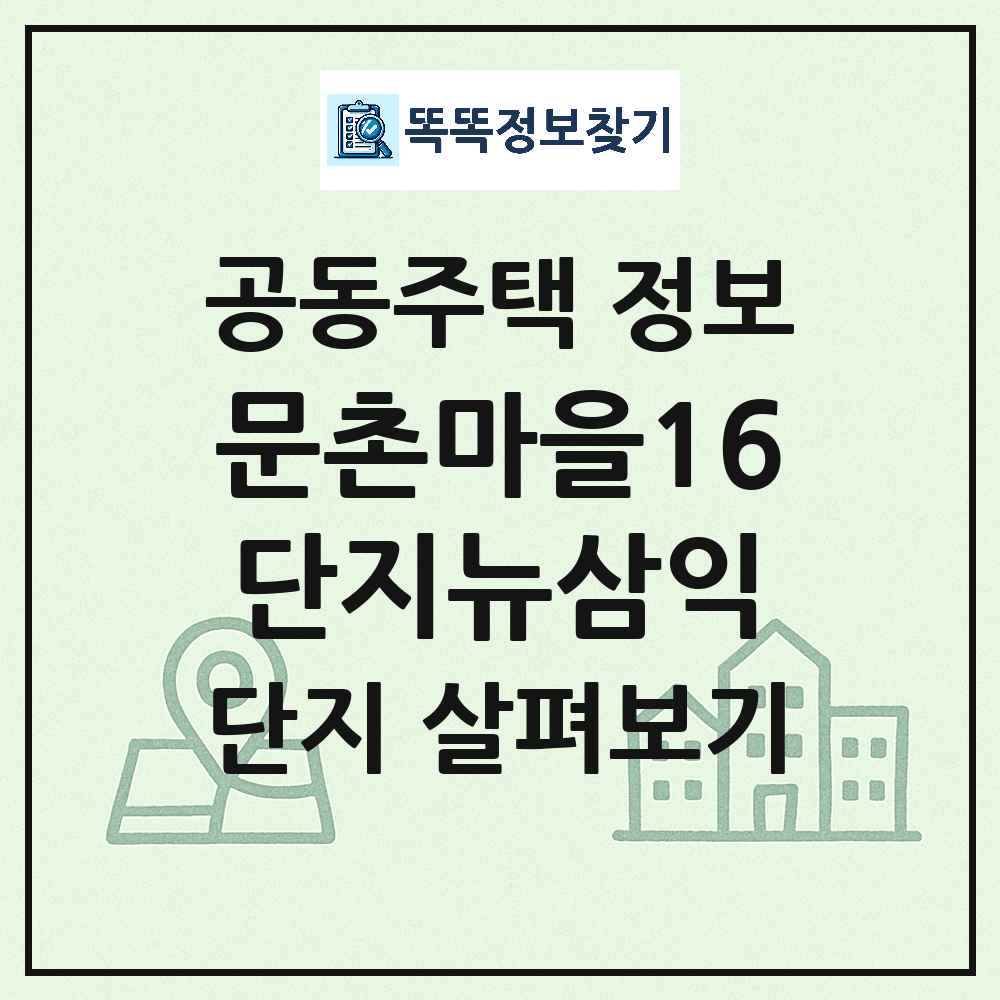 문촌마을16단지뉴삼익 최신 아파트 정보