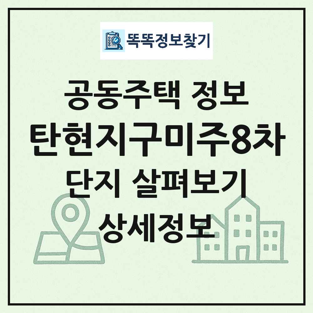 탄현지구미주8차 최신 아파트 정보