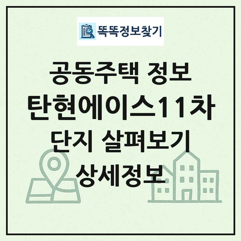 탄현에이스11차 최신 아파트 정보