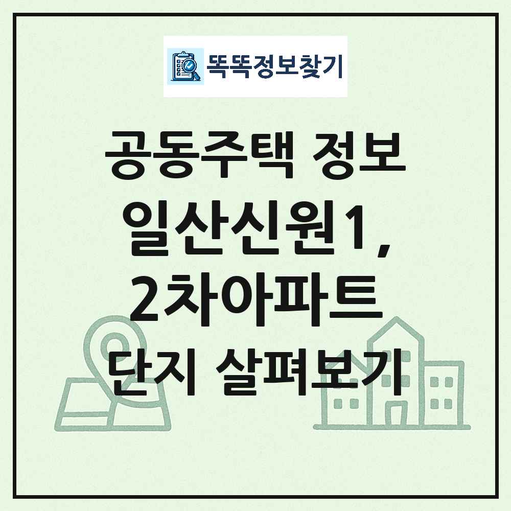 일산신원1,2차아파트 최신 아파트 정보
