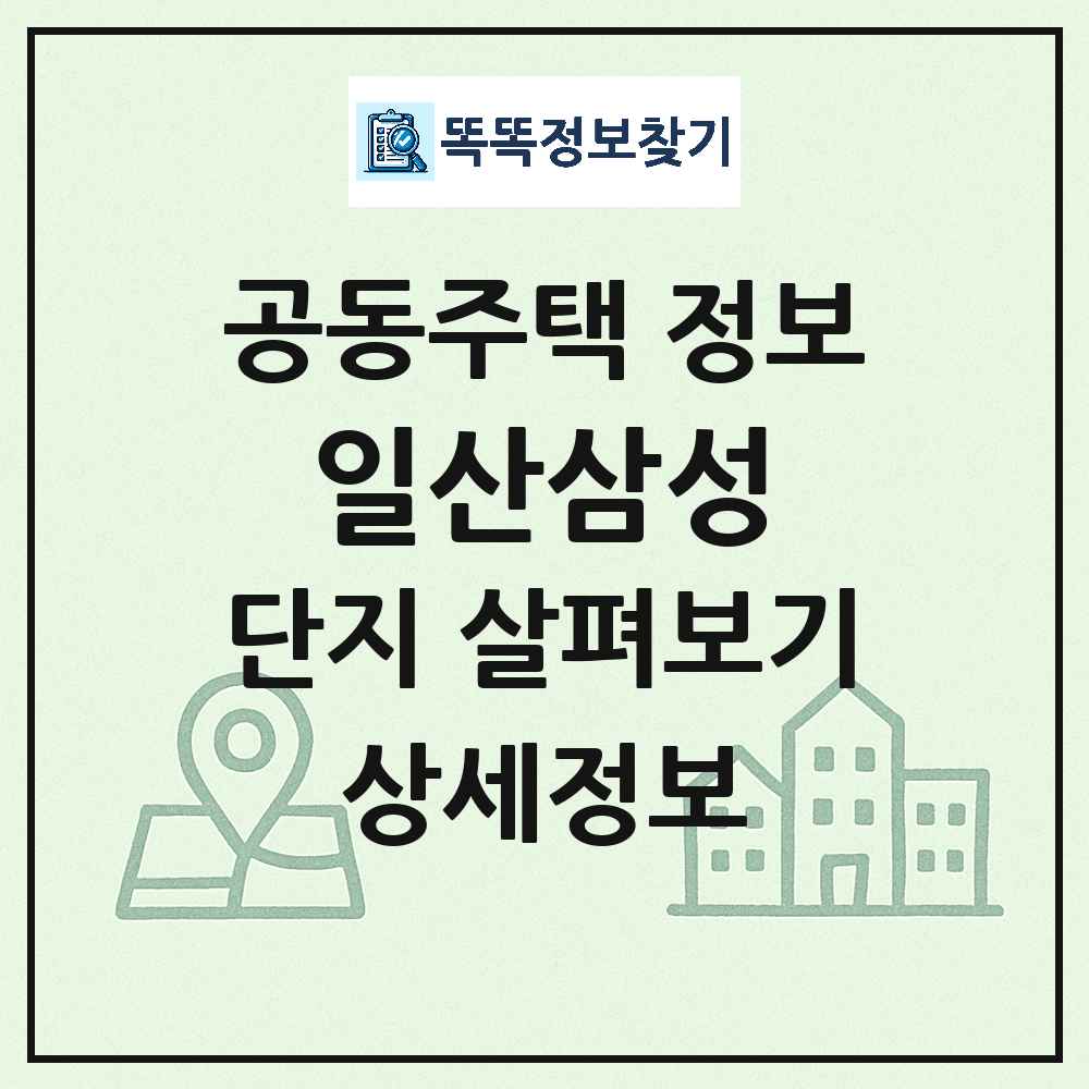 일산삼성 최신 아파트 정보
