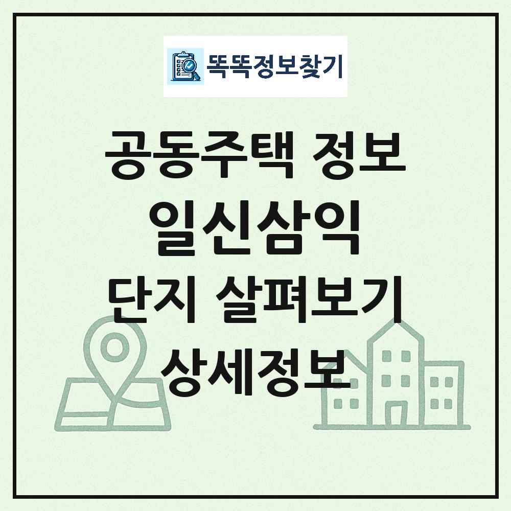 일신삼익 최신 아파트 정보