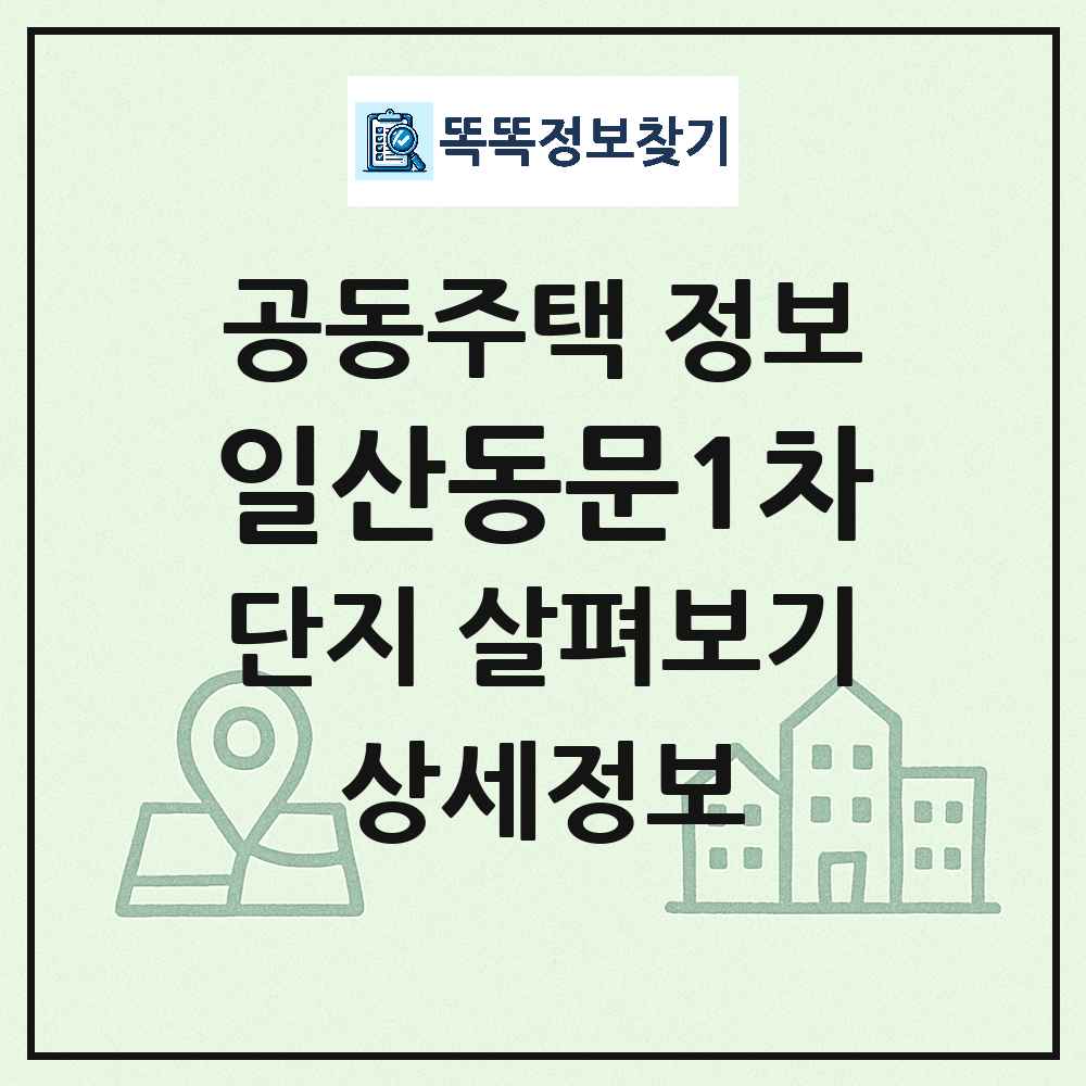 일산동문1차 최신 아파트 정보