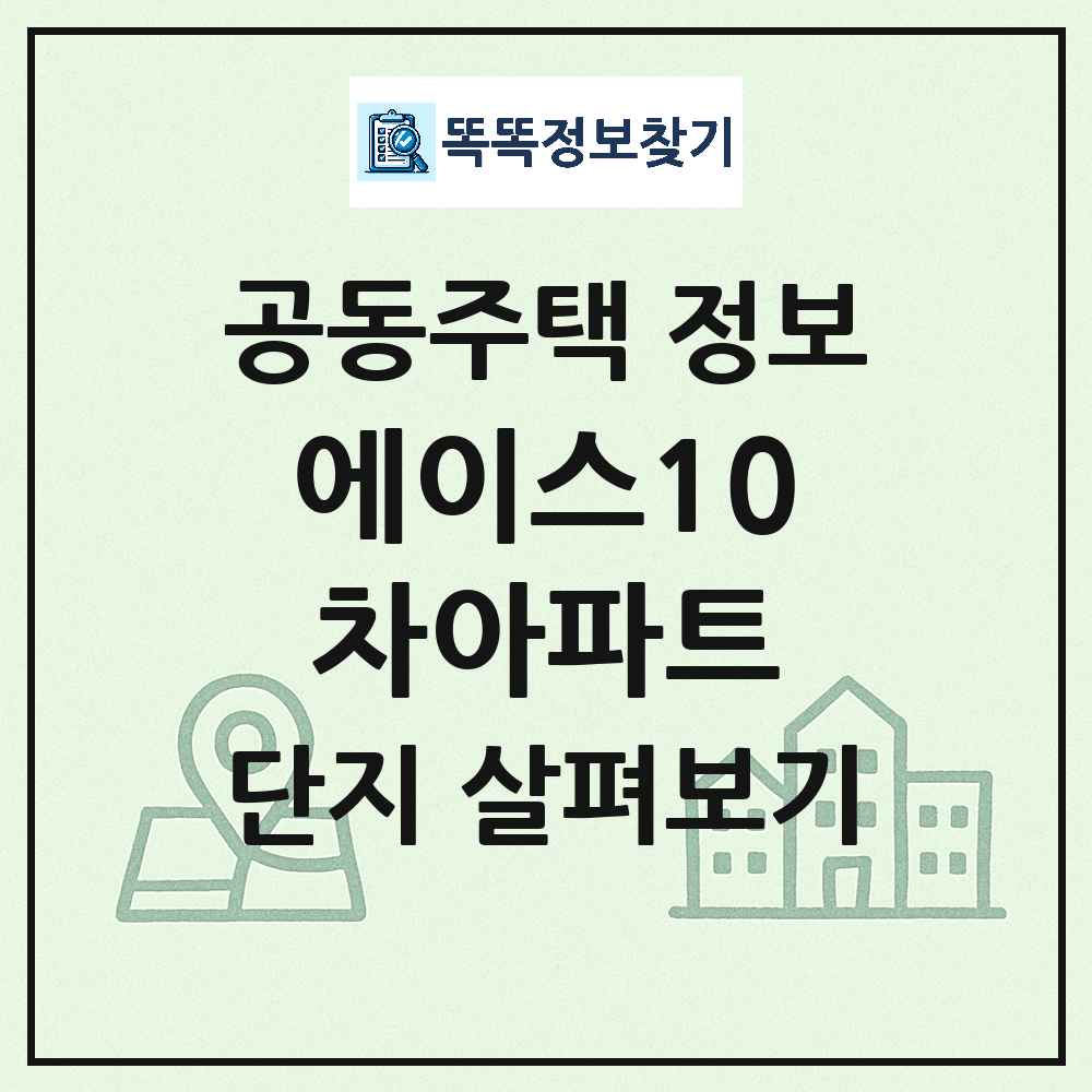 에이스10차아파트 최신 아파트 정보