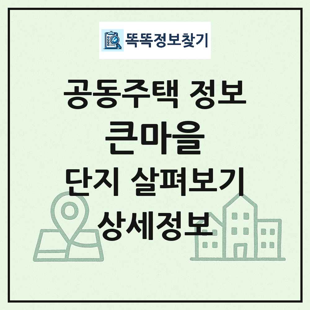 큰마을 최신 아파트 정보