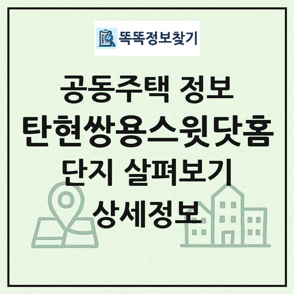 탄현쌍용스윗닷홈 최신 아파트 정보