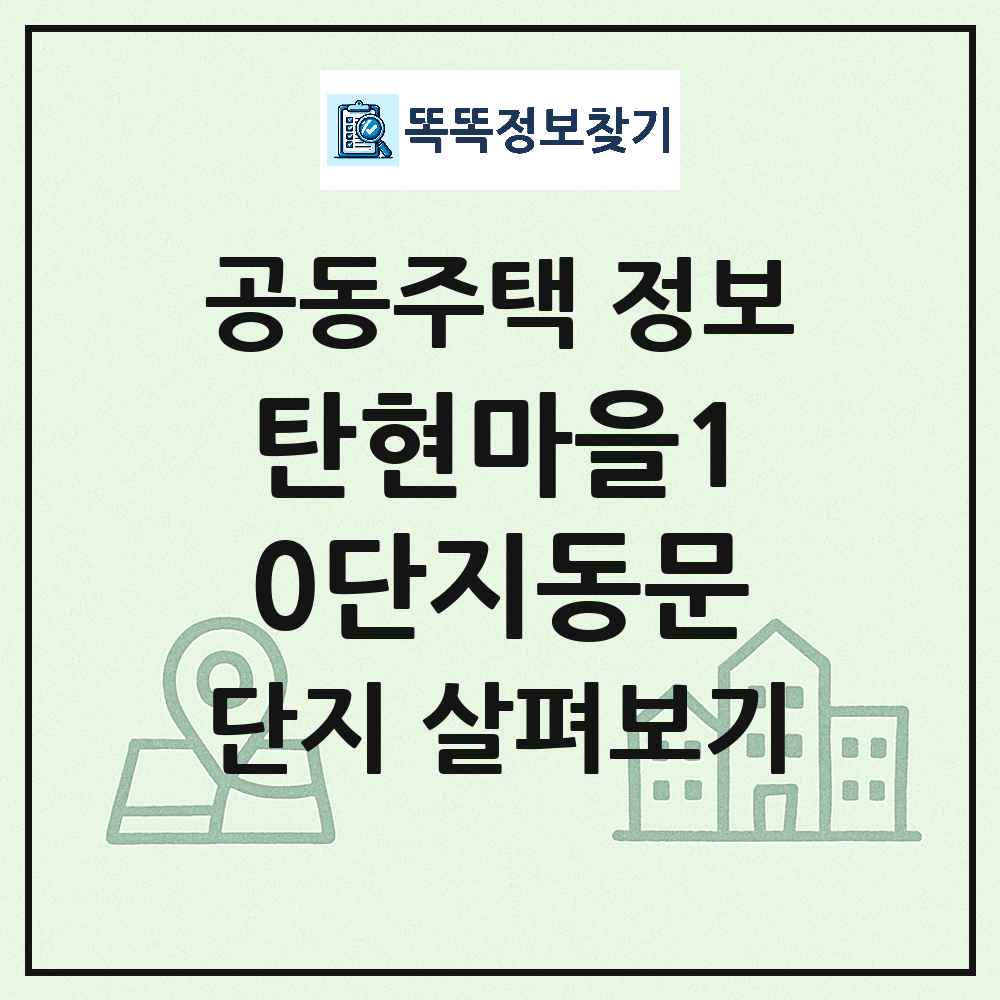 탄현마을10단지동문 최신 아파트 정보