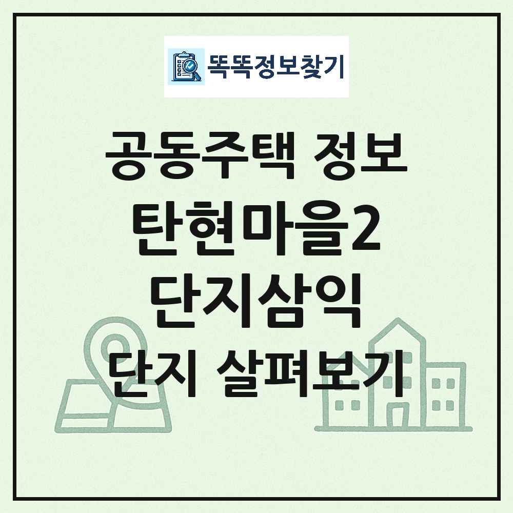 탄현마을2단지삼익 최신 아파트 정보