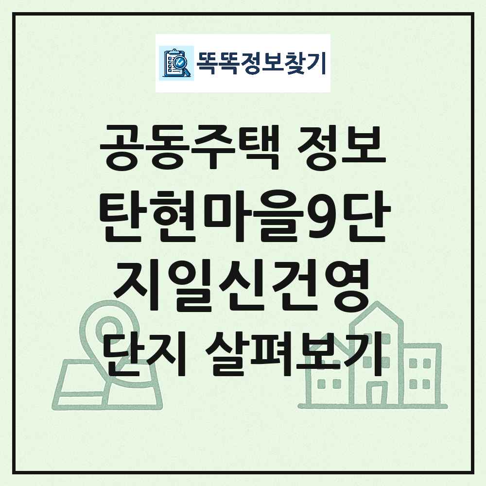 탄현마을9단지일신건영 최신 아파트 정보