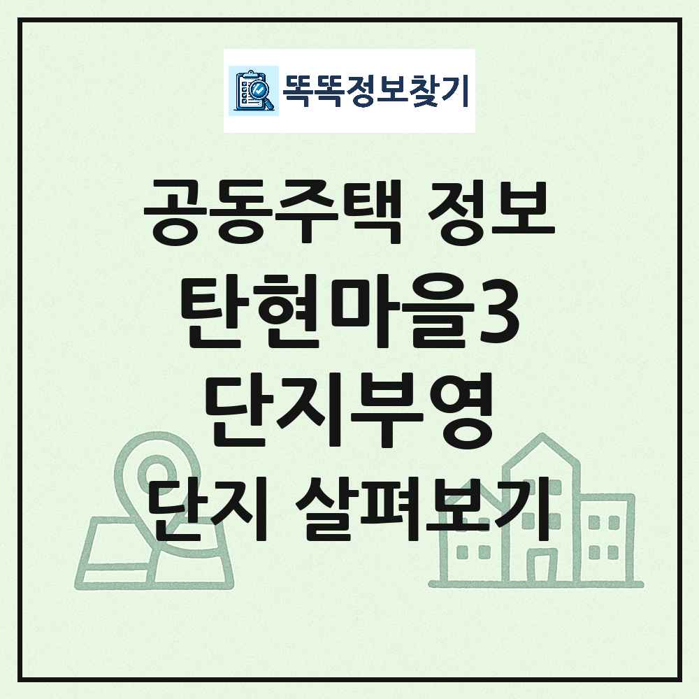 탄현마을3단지부영 최신 아파트 정보