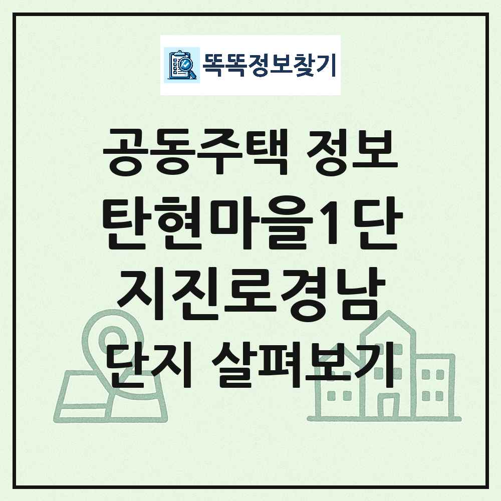탄현마을1단지진로경남 최신 아파트 정보