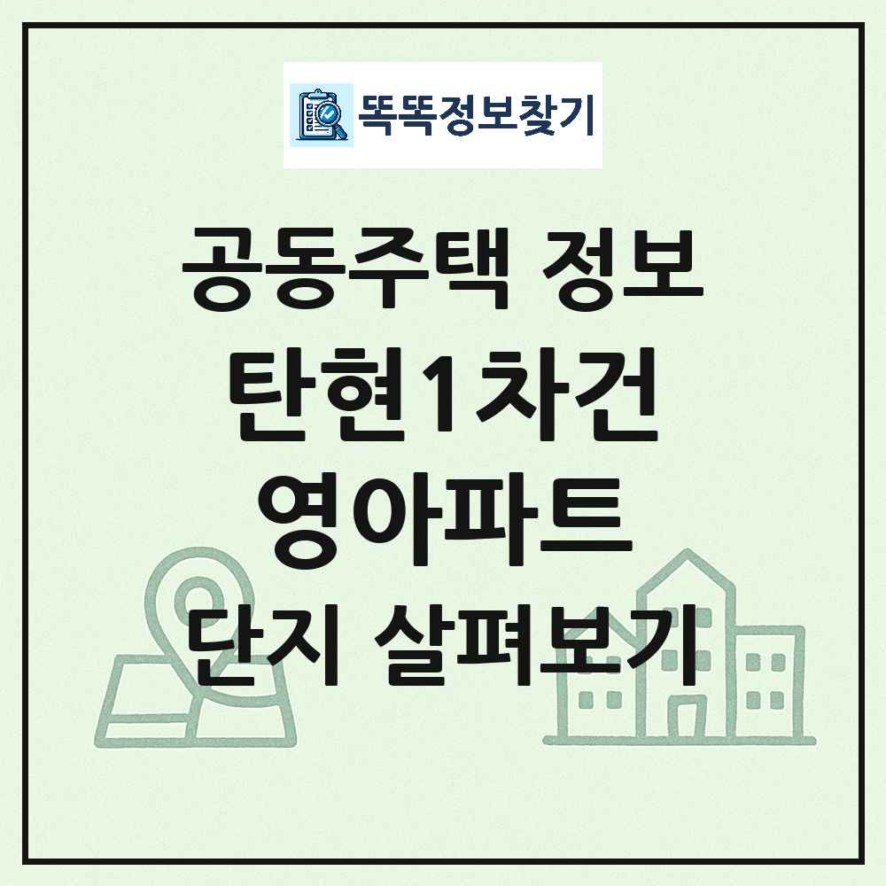 탄현1차건영아파트 최신 아파트 정보