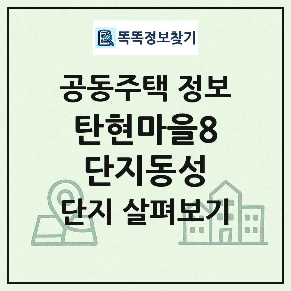 탄현마을8단지동성 최신 아파트 정보