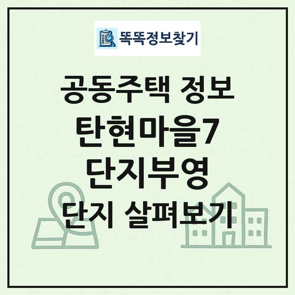 탄현마을7단지부영 최신 아파트 정보