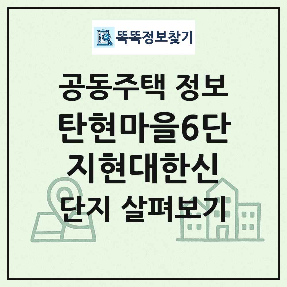탄현마을6단지현대한신 최신 아파트 정보