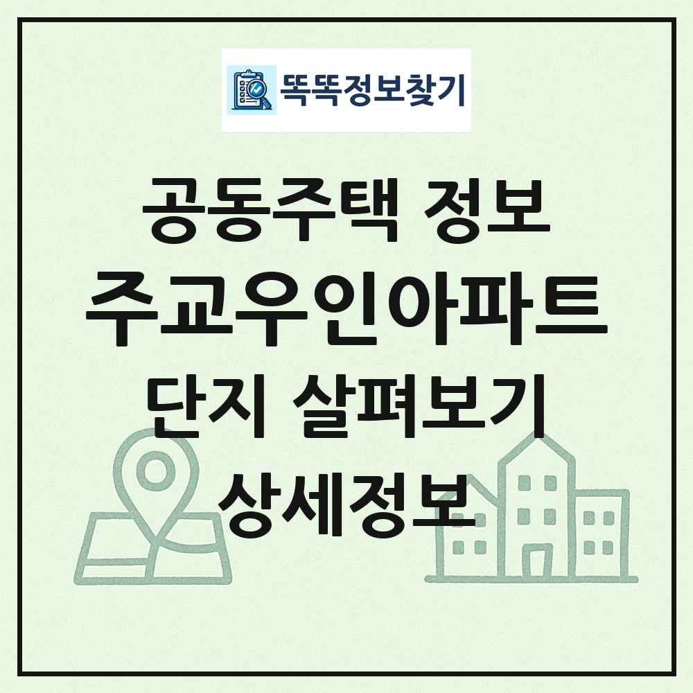 주교우인아파트 최신 공동주택 정보