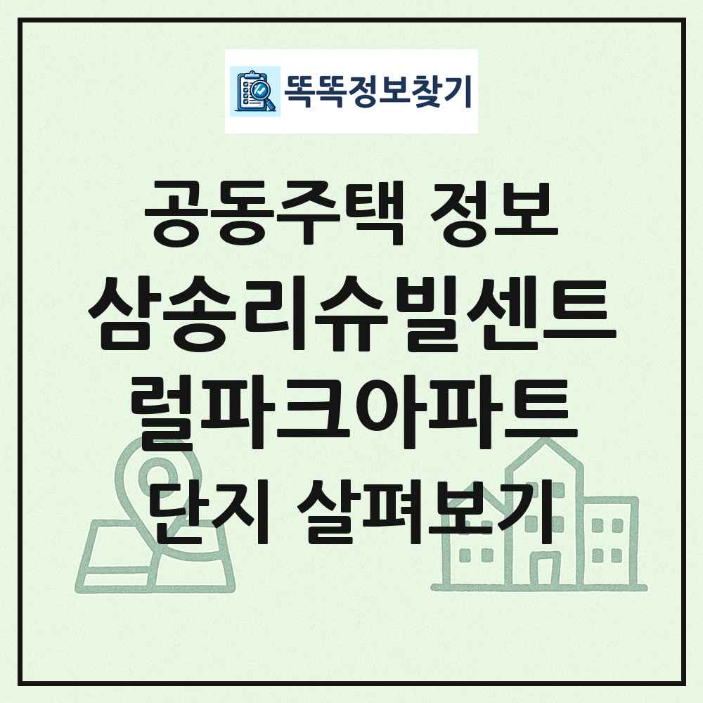 삼송리슈빌센트럴파크아파트 최신 공동주택 정보