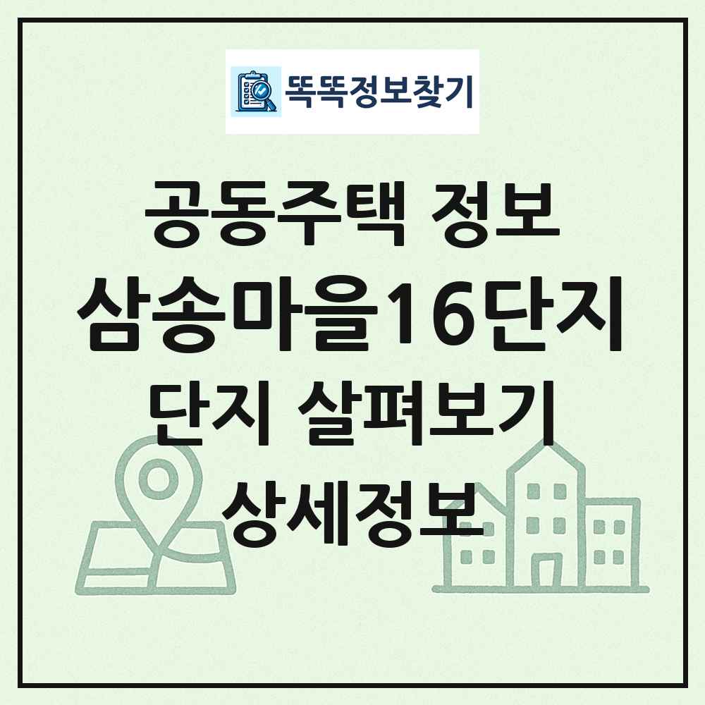삼송마을16단지 최신 공동주택 정보