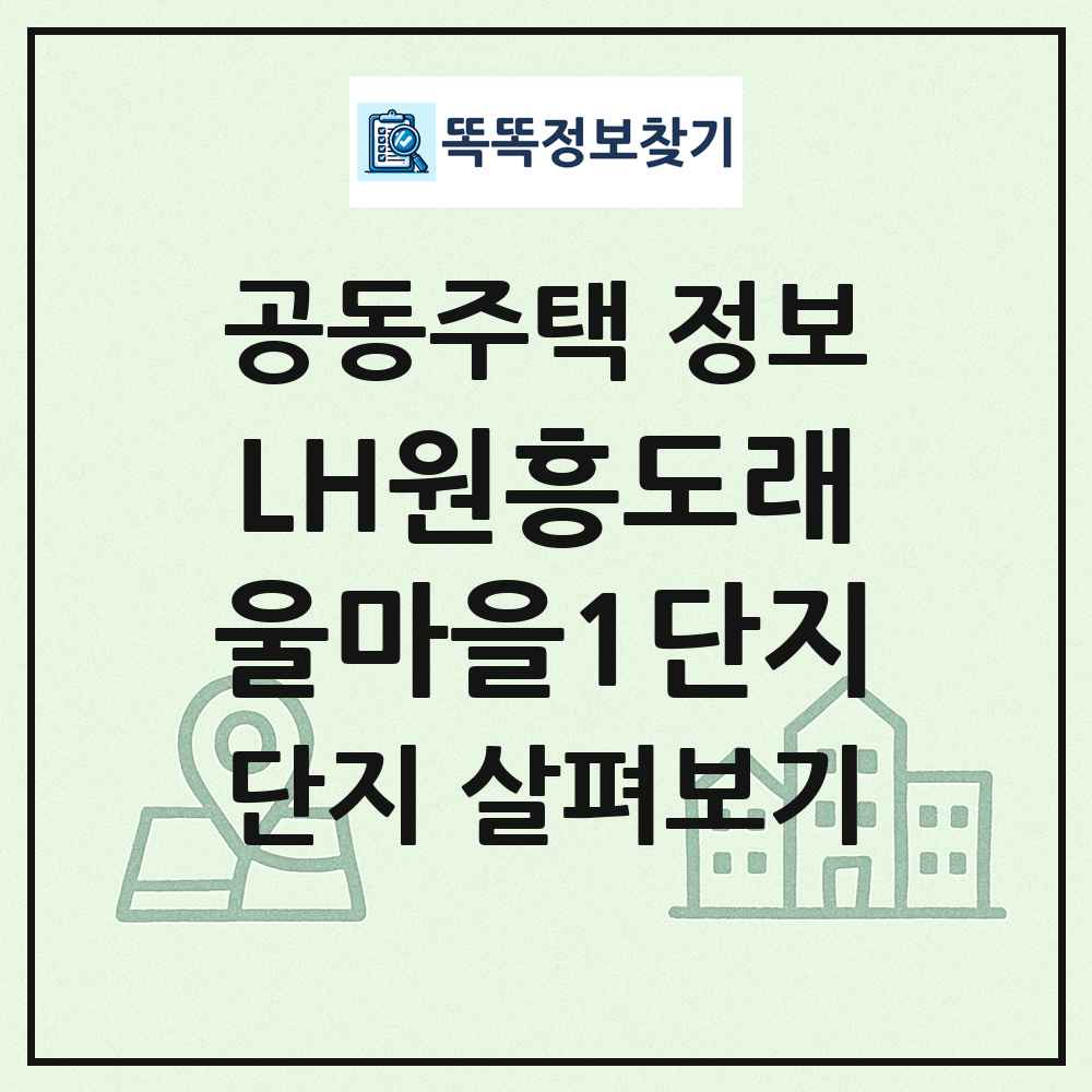 LH원흥도래울마을1단지 최신 공동주택 정보