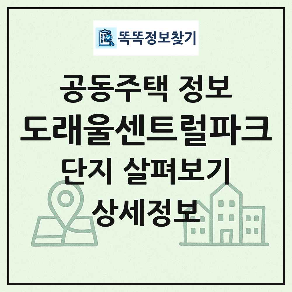 도래울센트럴파크 최신 공동주택 정보