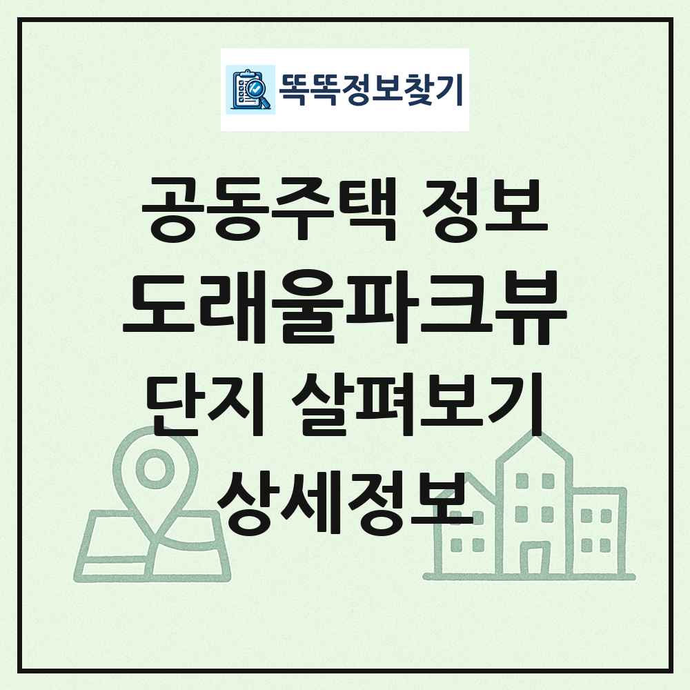 도래울파크뷰 최신 공동주택 정보