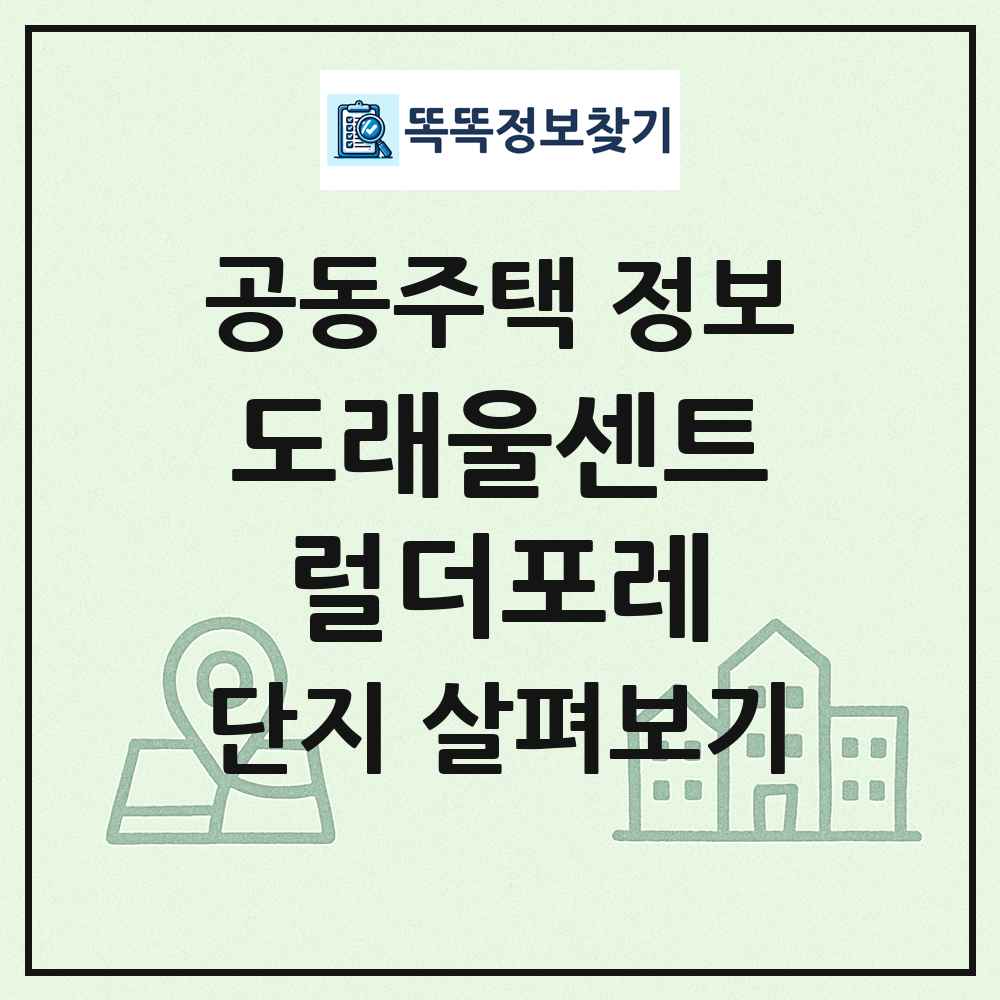 도래울센트럴더포레 최신 공동주택 정보