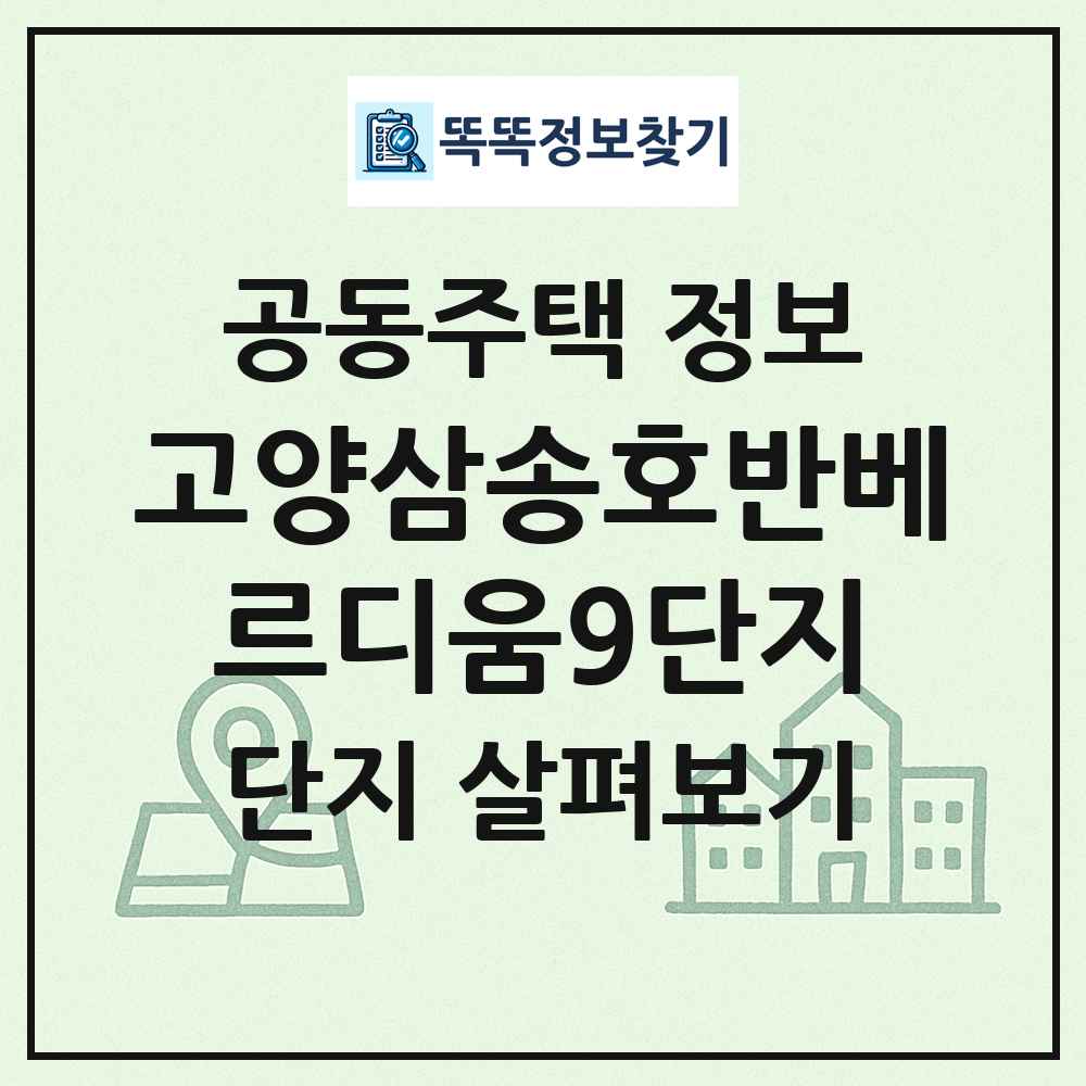 고양삼송호반베르디움9단지 최신 공동주택 정보