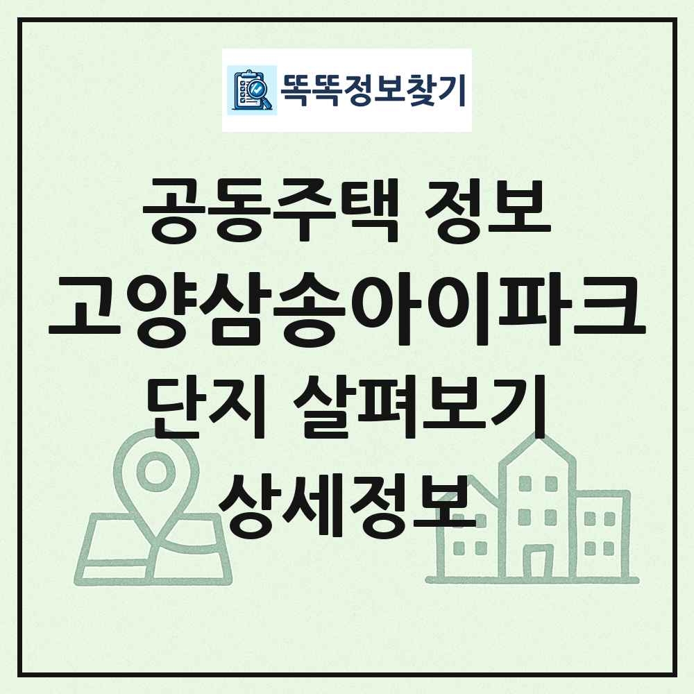 고양삼송아이파크 최신 공동주택 정보