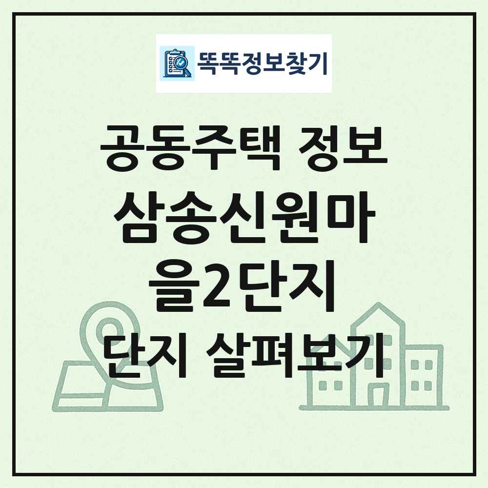 삼송신원마을2단지 최신 공동주택 정보