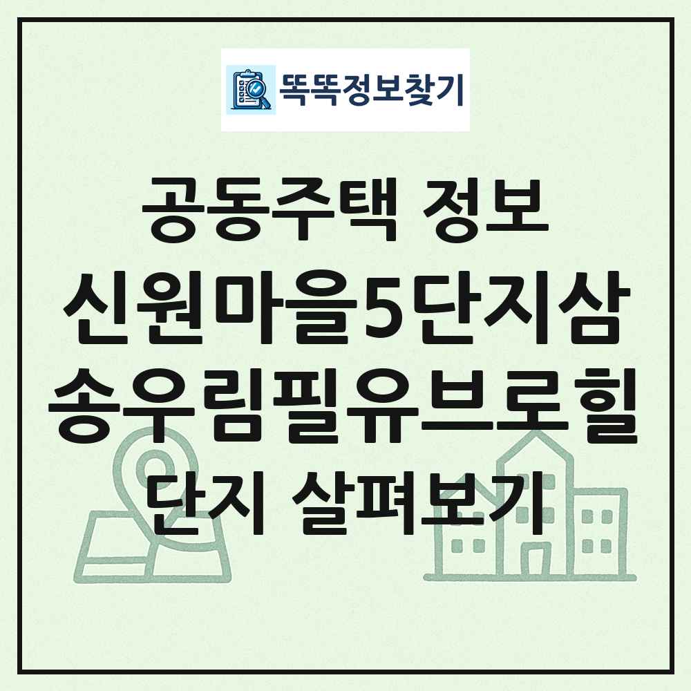신원마을5단지삼송우림필유브로힐 최신 공동주택 정보