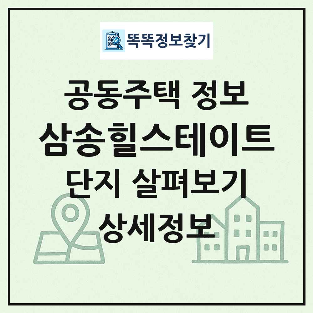 삼송힐스테이트 최신 공동주택 정보