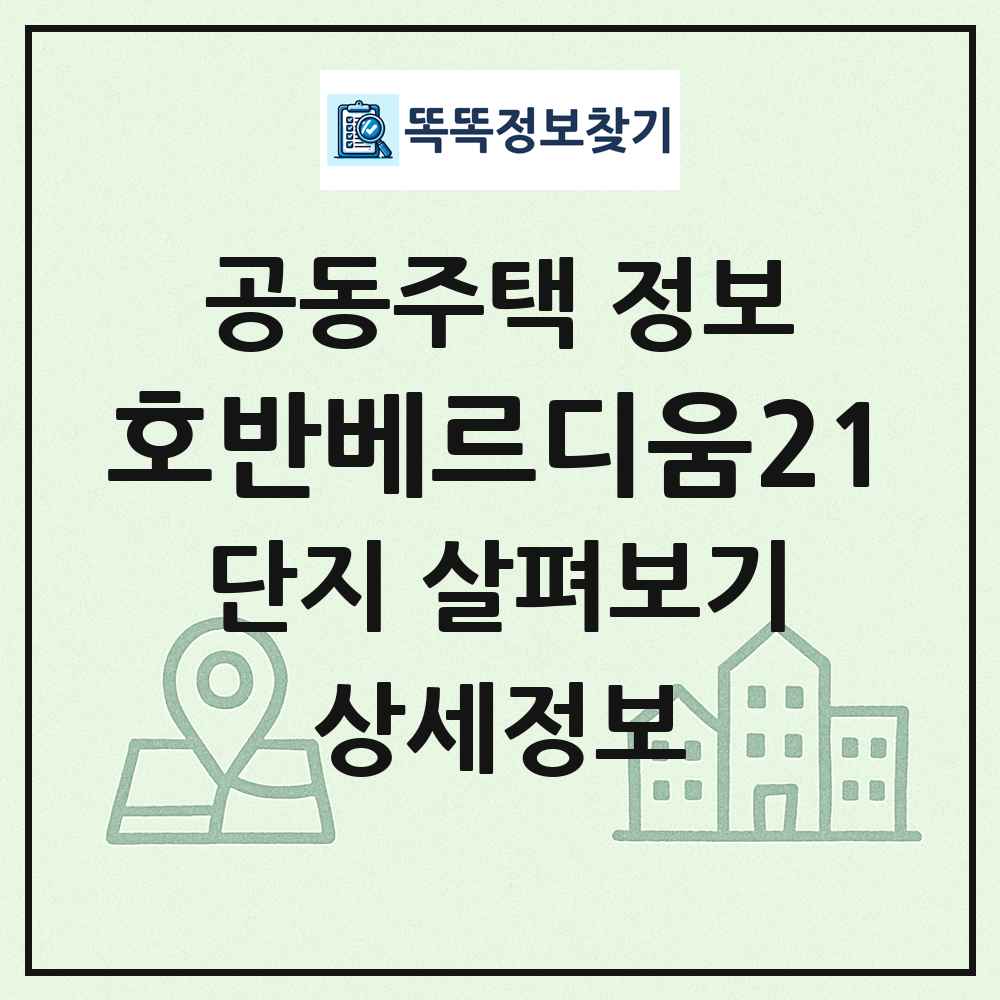 호반베르디움21 최신 공동주택 정보