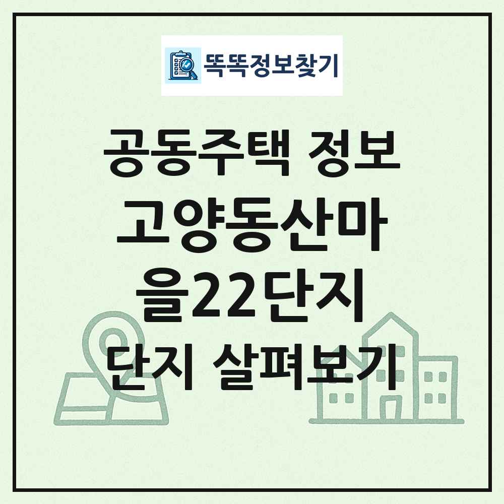 고양동산마을22단지 최신 공동주택 정보