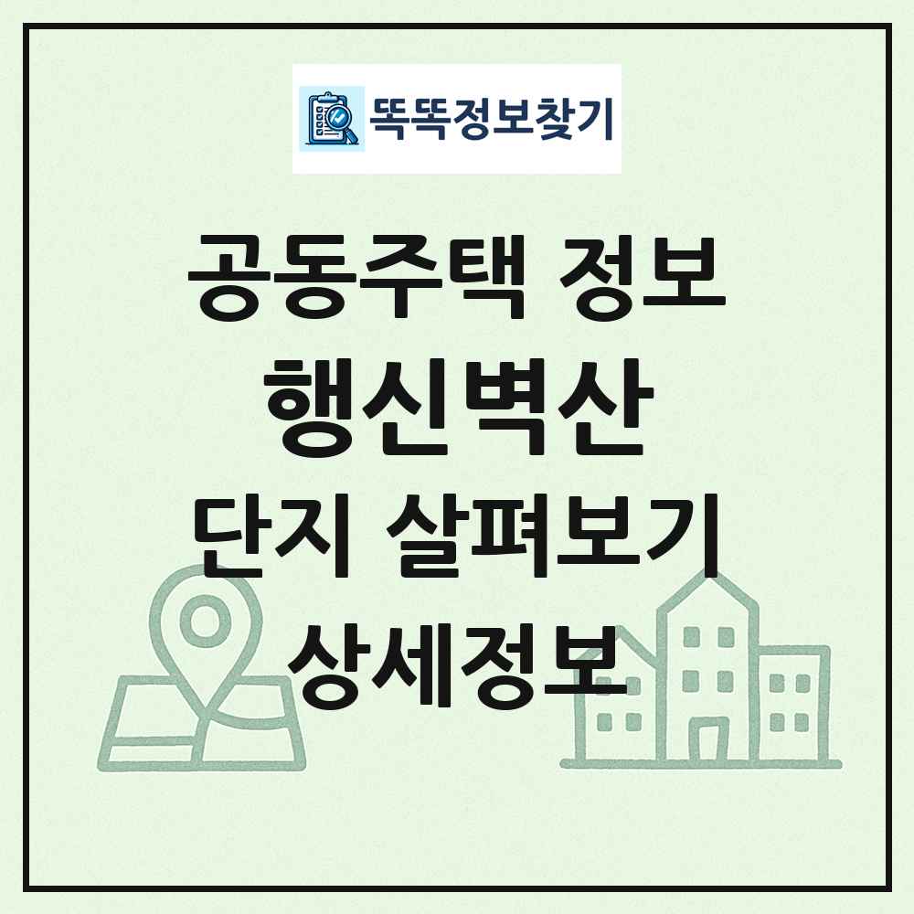 행신벽산 최신 공동주택 정보
